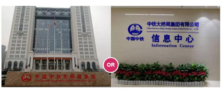 中铁大桥局集团